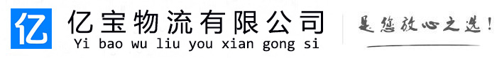 宁城亿宝物流运输公司